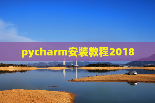 pycharm安装教程2018